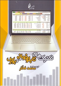 تصویر  تكنيك‌هاي تابلوخواني در بورس