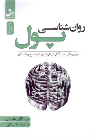 تصویر  روانشناسي پول