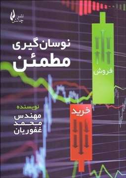 تصویر  نوسان‌گيري مطمئن