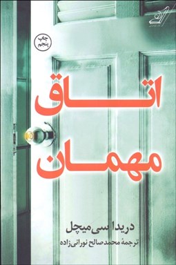 تصویر  اتاق مهمان