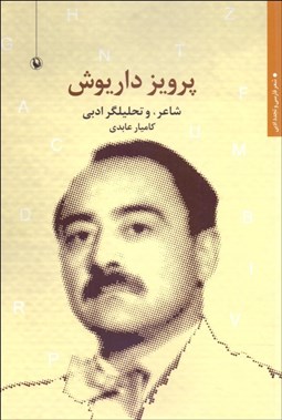 تصویر  پرويز داريوش (شاعر و تحليل‌گر ادبي)