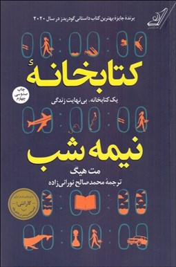 نمایش جزئیات برای كتابخانه نيمهشب (شوميز) تصویر كتابخانه نيمهشب (شوميز)