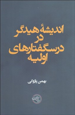 تصویر  انديشه هيدگر در درسگفتارهاي اوليه
