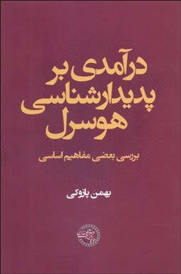 تصویر  درآمدي بر پديدارشناسي هوسرل (بررسي بعضي مفاهيم اساسي)