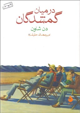 تصویر  در ميان گمشدگان