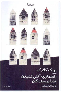 تصویر  راهنماي به آتش كشيدن خانه‌ي نويسندگان در نيوانگلند