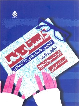 تصویر  داستان‌نما (گلچين داستان‌هاي 25 كلمه‌اي)