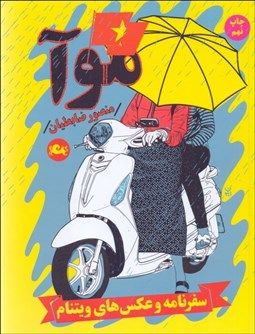 تصویر  موآ (سفرنامه و عكس‌هاي ويتنام)