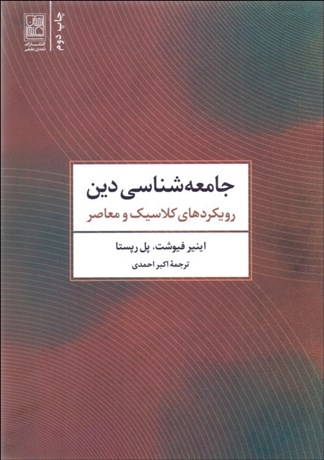 تصویر  جامعه‌شناسي دين (رويكردهاي كلاسيك و معاصر)