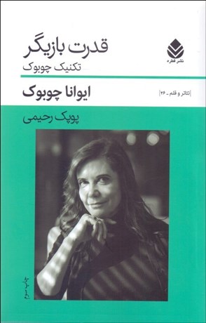 تصویر  قدرت بازيگر (تكنيك چوبوك)