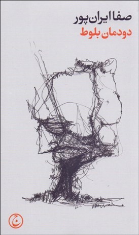 تصویر  دودمان بلوط