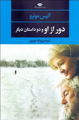 تصویر  دور از او و دو داستان ديگر