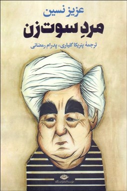 تصویر  مرد سوت‌زن