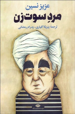 تصویر  مرد سوت‌زن