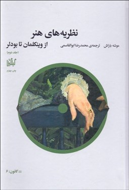 تصویر  نظريه‌هاي هنر جلد 2 (از وينكلمان تا بودلر)