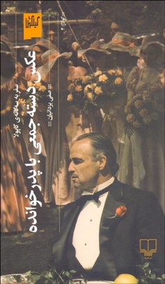 تصویر  عكس دسته‌جمعي با پدرخوانده