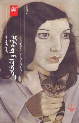 تصویر  پرتره‌ها و اشخاص (يك تحقيق فلسفي)