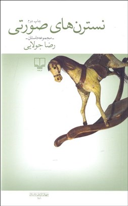 تصویر  نسترن‌هاي صورتي