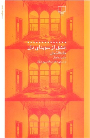 تصویر  عشق از سويداي دل