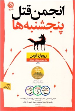 تصویر  انجمن قتل پنجشنبه‌ها