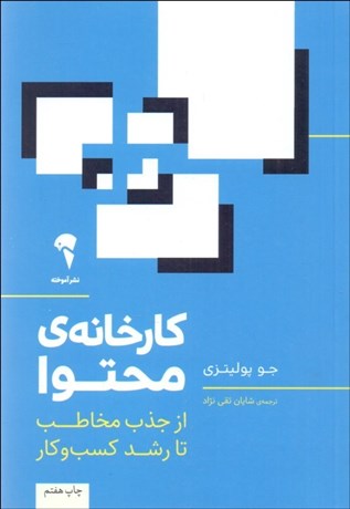 تصویر  كارخانه محتوا (از جذب مخاطب تا رشد كسب‌‌ و كار)