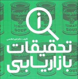 تصویر  تحقيقات بازاريابي