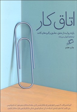 تصویر  اتاق كار (يازده روايت از عشق تعليق و گيره‌هاي كاغذ)