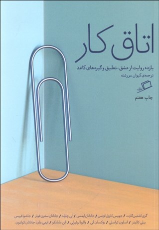 تصویر  اتاق كار (يازده روايت از عشق تعليق و گيره‌هاي كاغذ)