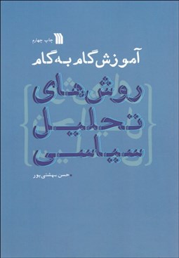 تصویر  آموزش گام به گام روش‌هاي تحليل سياسي