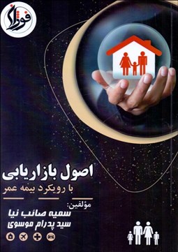 تصویر  اصول بازاريابي با رويكرد بيمه عمر