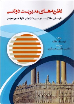 تصویر  نظريه‌هاي مديريت دولتي