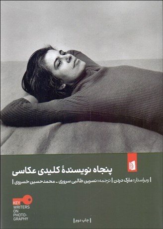 تصویر  پنجاه نويسنده كليدي عكاسي