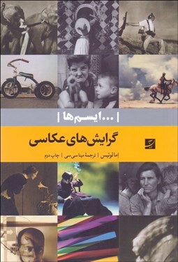 تصویر  گرايش‌هاي عكاسي