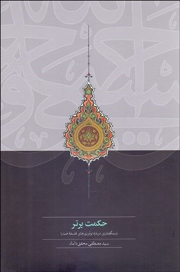 تصویر  حكمت برتر