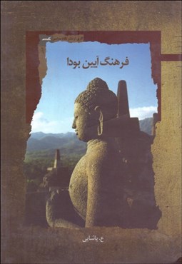 تصویر  فرهنگ آيين بودا