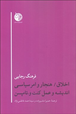 تصویر  اخلاق (هنجار و امر سياسي انديشه و عمل كنت و تامپسن)