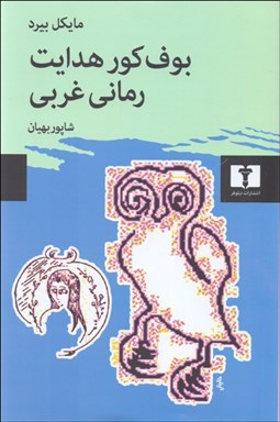 تصویر  بوف كور هدايت رماني غربي