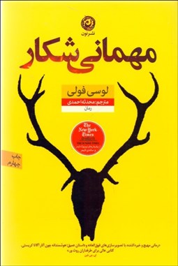 تصویر  مهماني شكار