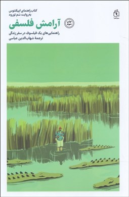 تصویر  آرامش فلسفي (راهنمايي‌هاي يك فيلسوف در سفر زندگي)