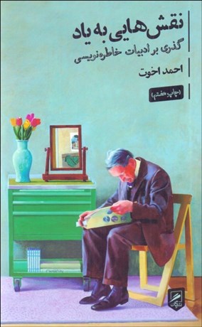 تصویر  نقش‌هايي به ياد (گذري بر ادبيات خاطره‌نويسي)