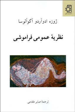 تصویر  نظريه عمومي فراموشي