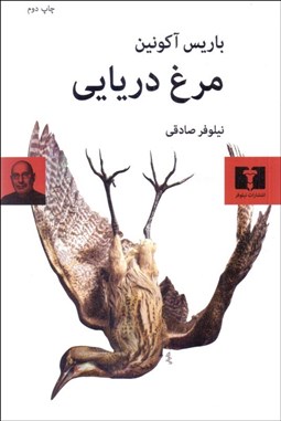 تصویر  مرغ دريايي (نمايشنامه)