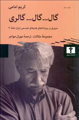 تصویر  گال گال گالري (مروري بر رويدادهاي هنرهاي تجسمي ايران دهه 1340)