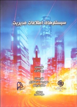 تصویر  سيستم‌هاي اطلاعات مديريت