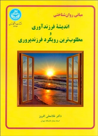 تصویر  مباني روان‌شناختي انديشه فرزندآوري و مطلوب‌ترين رويكرد فرزندپروري