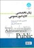 تصویر  زبان تخصصي اداره امور عمومي