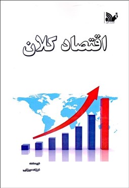 تصویر  اقتصاد كلان (به انضمام سوالات پيام‌نور)