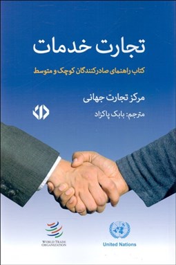 تصویر  تجارت خدمات