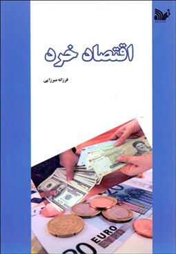 تصویر  اقتصاد خرد