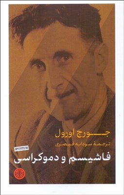 تصویر  فاشيسم و دموكراسي